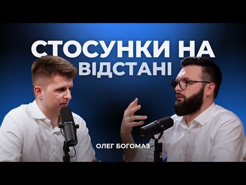 Видео: Стосунки на відстані | Олег Богомаз