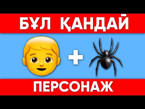 Видео: КЕЙІПКЕРДІ ТАП/ИГРА В КАЛЬМАРА 2 БОЙЫНША СҰРАҚТАР😎?30 ҚЫЗЫҚТЫ СҰРАҚ❓БІЛІМ QUIZ 2024