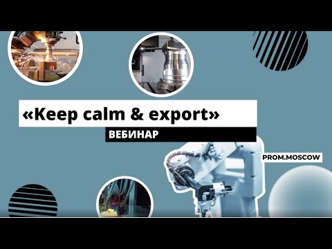 Видео: Вебинар: «Keep calm & export»