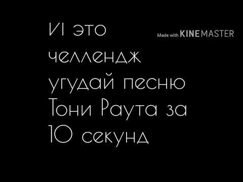 Видео: Угадай песню Тони Раута за 10 секунд