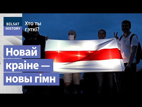Видео: Які гімн будзе ў Новай Беларусі | Какой гимн будет в Новой Беларуси