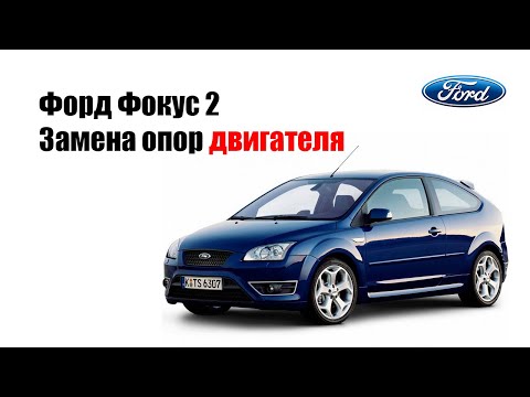 Видео: 🚗 Замена опор двигателя Форд Фокус 2