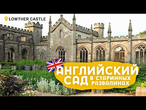 Видео: Английский замок Lowther и современные садовые тенденции.