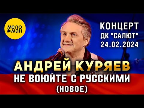 Видео: Андрей Куряев - НЕ ВОЮЙТЕ С РУССКИМИ | Концерт ДК Салют 24.02.2024