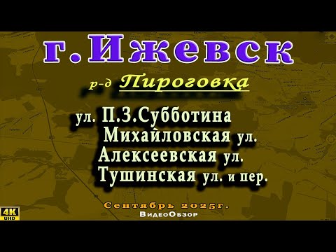 Видео: ПИРОГОВКА улица Субботина Михайловская Алексеевская Тушинская Курековская Ижевск сентябрь 2025г.
