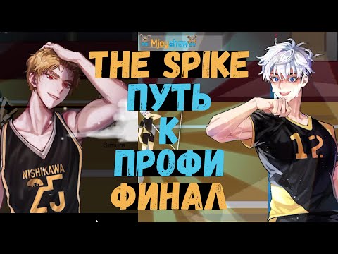 Видео: ФИНАЛ ПУТЬ К ПРОФИ | НИСИКАВА & СИВУ  || The Spike - Volleyball Story