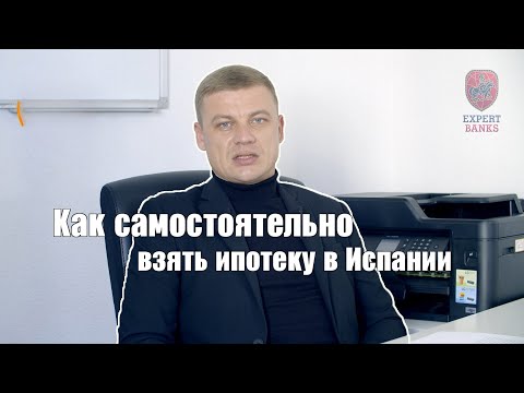 Видео: Как самостоятельно взять (не резиденту) ипотеку в Испании