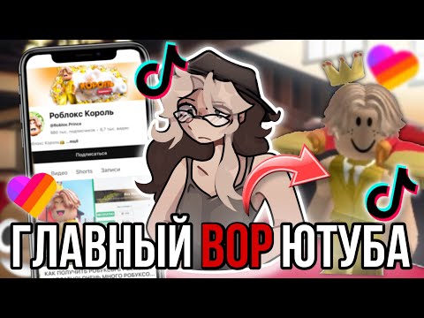 Видео: Роблокс Король главный вор ютуба! Самый худший роблоксер!￼￼