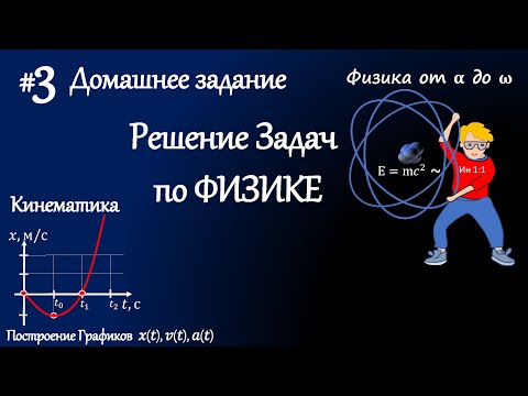 Видео: #3 Д/з. Построение Графиков движения. Решение задач по физике. Кинематика.