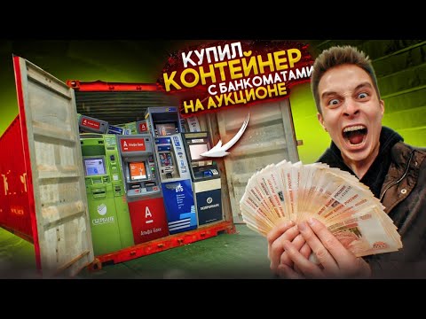 Видео: Купил КОНТЕЙНЕР С БАНКОМАТАМИ на АУКЦИОНЕ! *ВЫ НЕ ПОВЕРИТЕ СКОЛЬКО ТАМ ДЕНЕГ!*