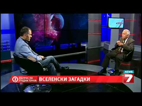 Видео: Въпрос на гледна точка - Вселенски загадки