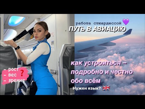 Видео: КАК СТАТЬ СТЮАРДЕССОЙ🦋💜 ВЕСЬ ПУТЬ ПОДРОБНО И ЧЕСТНО ✈️