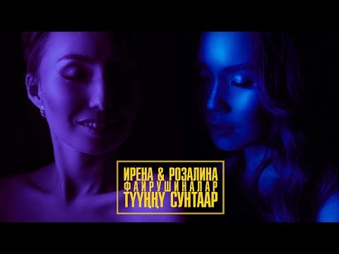 Видео: ИРЕНА РОЗАЛИНА ФАЙРУШИНЫ - ТУУННУ СУНТААР