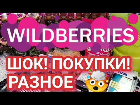Видео: 🔥 МНОГО ПОКУПОК WILDBERRIES И OZON 💜 РАЗНОЕ 🍒 БЮДЖЕТНЫЕ НАХОДКИ 🔥 Затарилась по полной! 💜