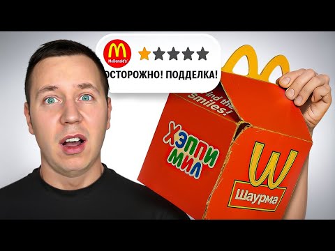 Видео: Купил Все Подделки Хеппи Мил!