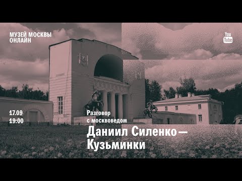 Видео: Разговор с москвоведом. Даниил Силенко о Кузьминках