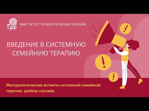 Видео: Методологические аспекты системной семейной терапии: разбор случаев.