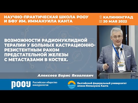 Видео: Возможности радионуклидной терапии у больных кастрационно-резистентным РПЖ с метастазами в костях