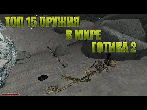Видео: Готика 2 Ночь Ворона | Топ 15 оружия лежащего под ногами + топ 8 дальнобойного оружия