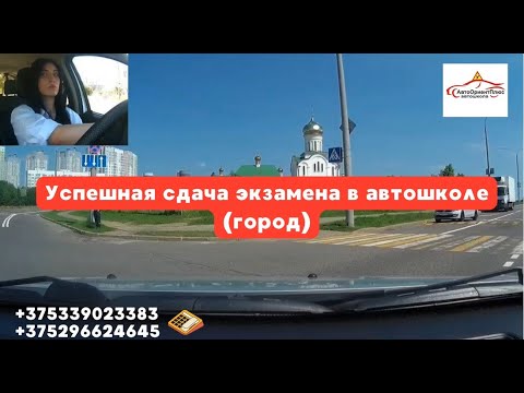 Видео: Успешная сдача экзамена в автошколе (город)