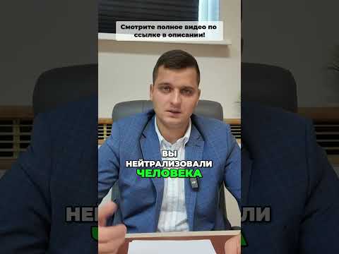 Видео: Обезвредить, но не добивать: как не сесть за самооборону #адвокат #уголовныйадвокат
