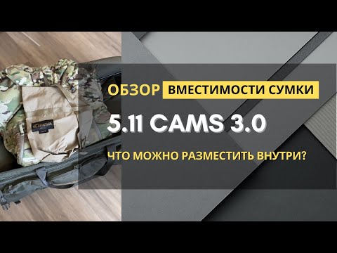 Видео: Что положить внутрь сумки 5.11 CAMS 3.0