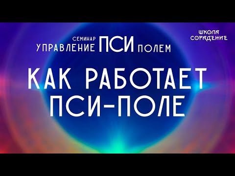 Видео: Как работает пси поле #псиполе #Гарат #школаСорадение