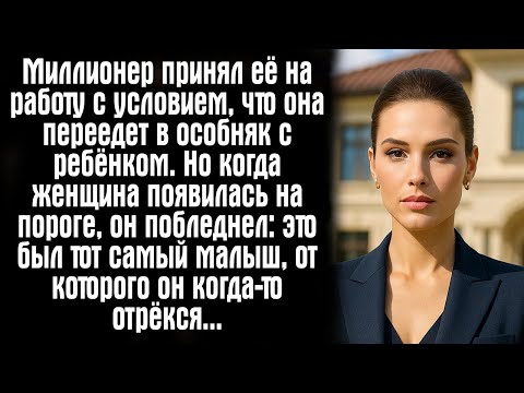 Видео: Миллионер принял её на работу с условием, что она переедет в особняк с ребёнком. Но когда женщина..