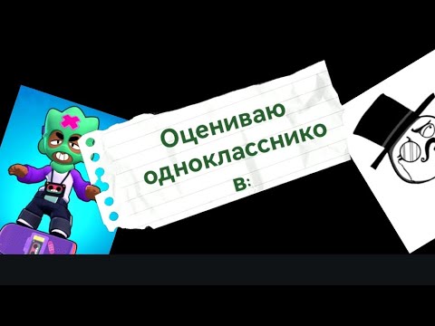 Видео: Оцениваю одноклассников:(мем пин)