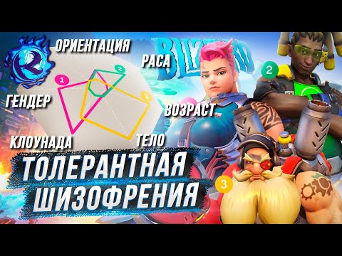 Видео: BLIZZARD ИЗМЕРЯЕТ СОЦИАЛЬНУЮ СПРАВЕДЛИВОСТЬ ДИАГРАММОЙ