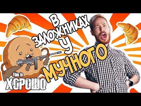 Видео: В заложниках у мучного