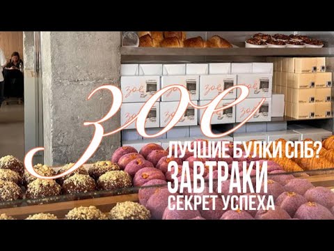 Видео: ZOE-ЛУЧШАЯ ПЕКАРНЯ СПБ?ЗНАМЕНИТЫЕ БУЛКИ,ИНТЕРЬЕР/БОЛЬШОЙ ОБЗОР