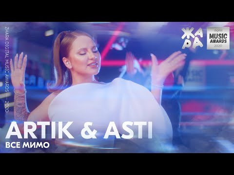 Видео: Artik & Asti - Все мимо /// ЖАРА DIGITAL MUSIC AWARDS 2020