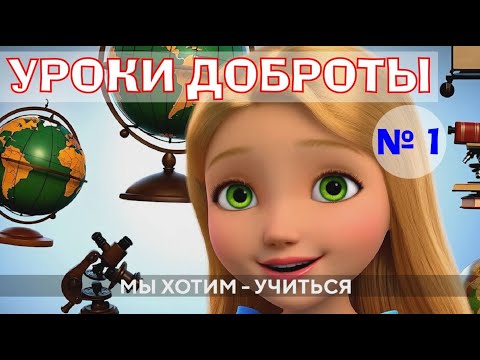 Видео: Уроки Доброты - часть 1