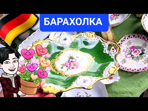 Видео: ГЕРМАНИЯ БАРАХОЛКА 📻🎸🇩🇪 Поход и заход ♥️🎵🎧💚🙏🚶‍♂️🏃‍♀️