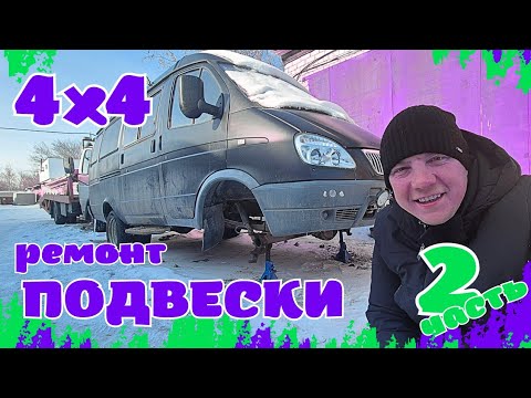 Видео: ⛟ РЕМОНТ ПЕРЕДНЕГО МОСТА ГАЗЕЛЬ 4х4