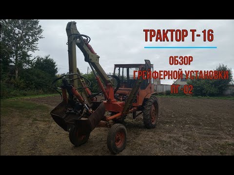 Видео: Трактор Т-16 с грейферной установкой ПГ-02