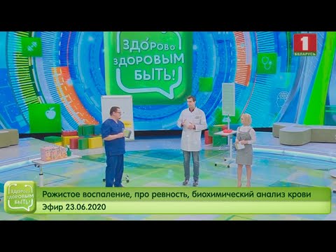 Видео: Рожистое воспаление, про ревность, биохимический анализ крови. Здорово здоровым быть 23.06.2020