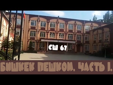 Видео: 38. Бишкек пешком. Часть I. Дело было в июне, 2019-го.