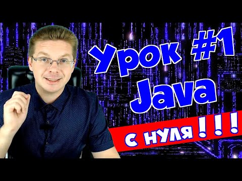 Видео: Уроки Java для начинающих #1 | Установка среды разработки и редактора