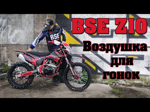 Видео: ОБЗОР BSE Z10 | Гоночная воздушка на 4 клапанах