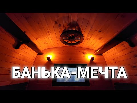 Видео: Матрас, Подушка, Валик... Нужно ли это в Бане?