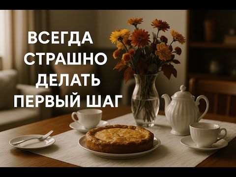 Видео: Всегда страшно делать первый шаг. Третья часть рассказа о тайне дома.