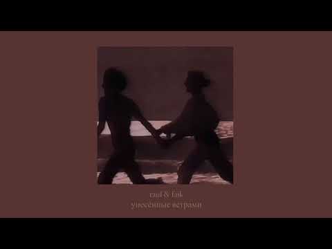 Видео: rauf & faik — унесённые ветрами ( slowed down )