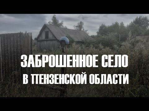Видео: ПОКИНУТОЕ СЕЛО В СЕРДОБСКОМ РАЙОНЕ