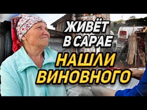 Видео: ПРОВЕЛИ РАССЛЕДОВАНИЕ, ПОЧЕМУ БАБУШКА ЖИВЕТ В САРАЕ/СЛОВОМ И ДЕЛОМ