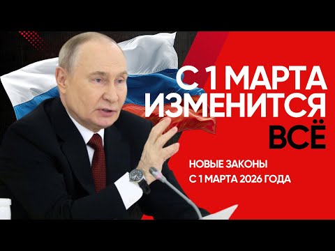 Видео: С 1 марта 2026 года в России изменится ВСЕ. Новые законы: VPN, ЖКХ, медосмотры и штрафы