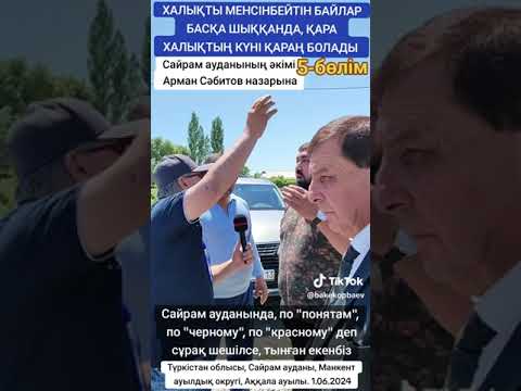 Видео: Халықты менсінбейтін байлар басқа шыққанда, халықтың күні қараң болатыны атам заманнан белгілі