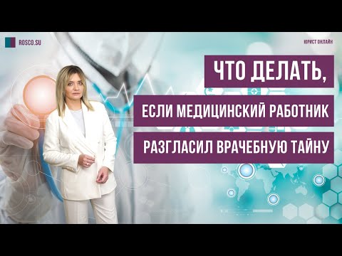 Видео: Что делать, если медицинский работник разгласил врачебную тайну