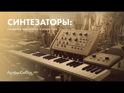 Видео: Синтезаторы: синергия технологии и искусства